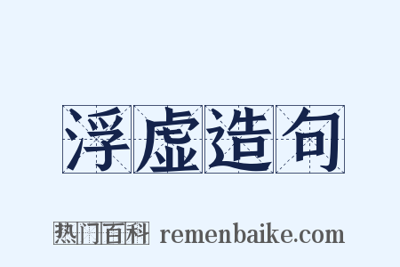 浮虚造句是什么意思的图片